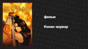 Конан-варвар (фильм, 1982)