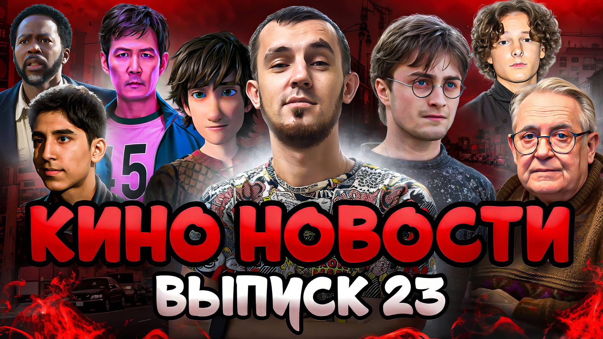 КИНО НОВОСТИ - ВЫПУСК 23 | ЛЕДИ ГАГА В УЭНСДЕЙ, ВСЕЛЕННАЯ ИГРЫ В КАЛЬМАРА, МИЛЛИОНЕР ИЗ ТРУЩОБ смотреть онлайн