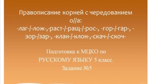 Правописание корней с чередованием о//а. Подготовка к МЦКО по русскому языку 5 класс. Русский язык.