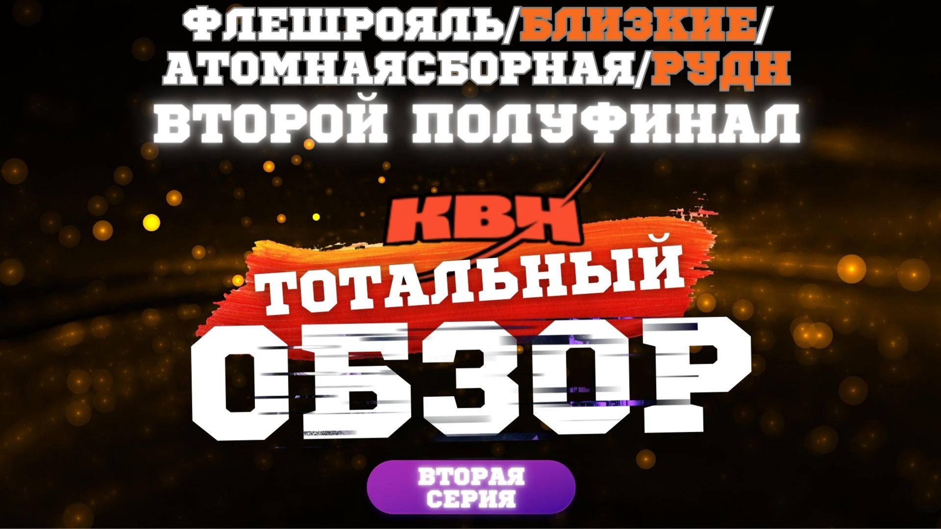КВН-2024. ВТОРОЙ ПОЛУФИНАЛ. ТОТАЛЬНЫЙ ОБЗОР. Вторая серия. смотреть онлайн