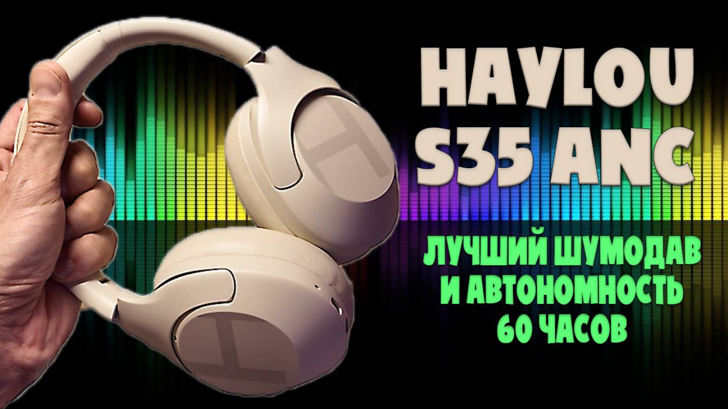 Haylou S35 ANC | Лучшая шумоизоляция и 60 часов автономности смотреть онлайн
