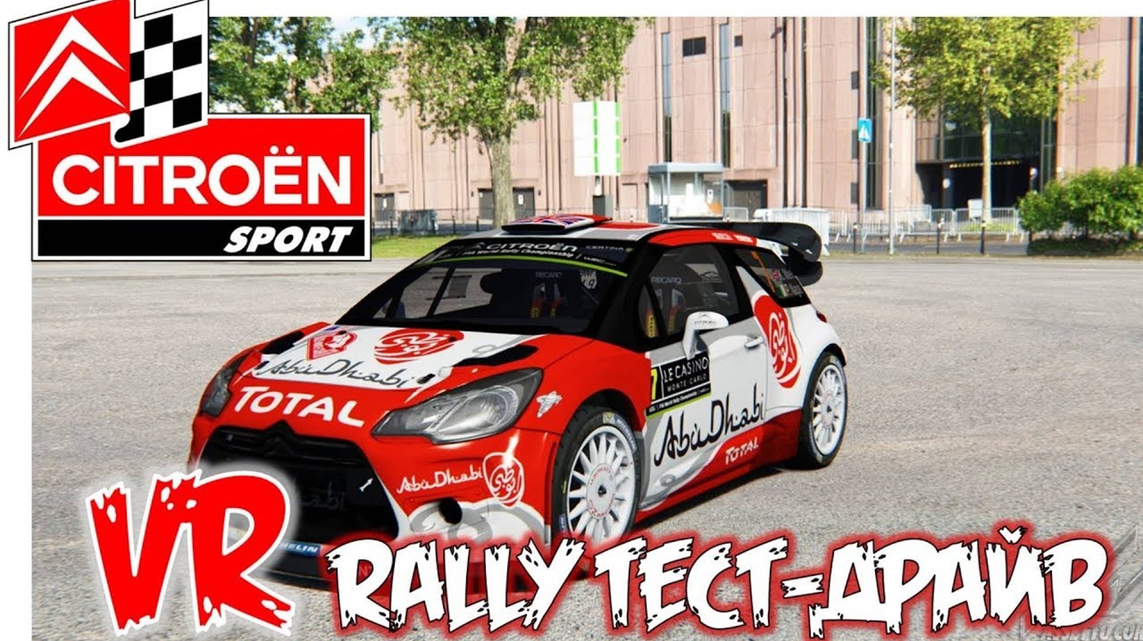 Гонки в шлеме VR Тест драйв Citroen DS3 WRC мод для Assetto Corsa на руле Thrustmaster t300rs смотреть онлайн