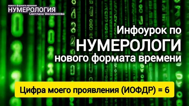 1 Часть инфоурока о Нумерологии (Код проявленности) смотреть онлайн