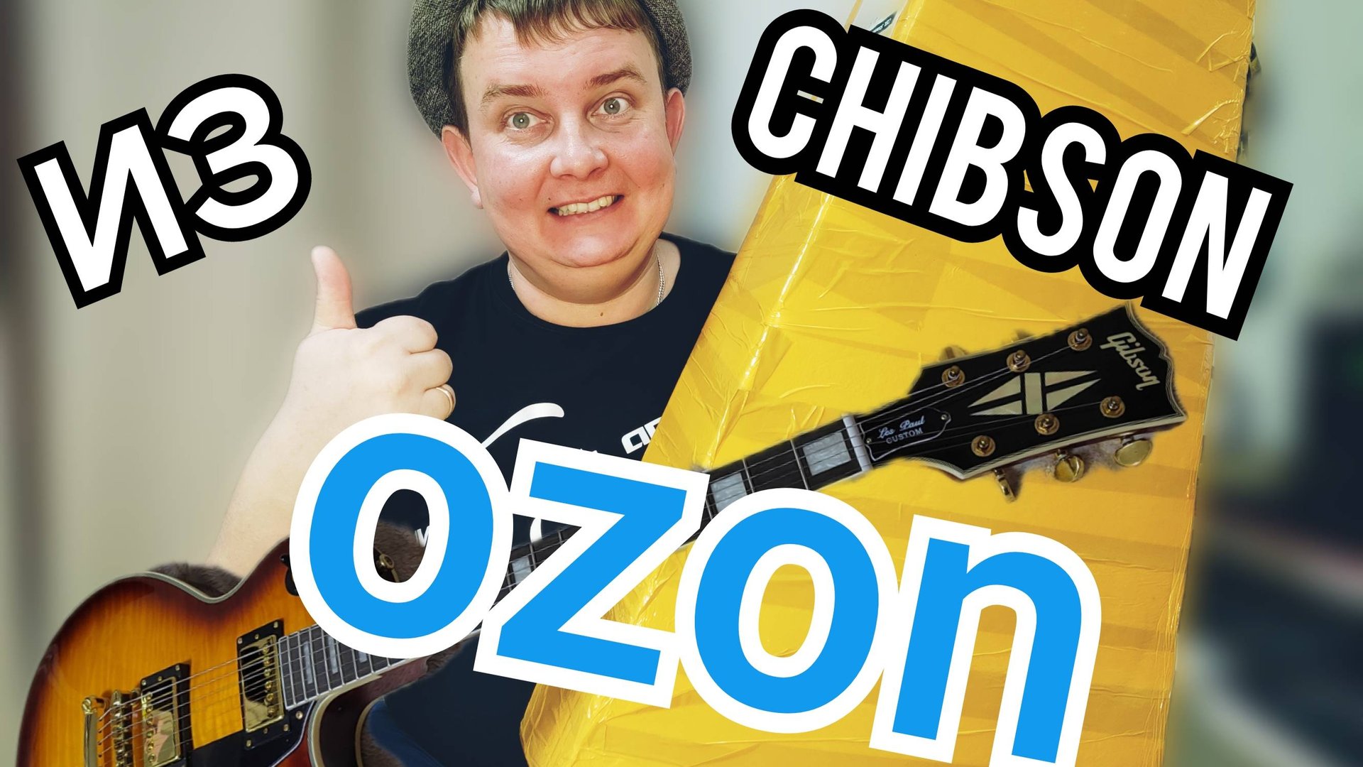 РАСПАКУЕМ НОВУЮ РЕПЛИКУ LES PAUL / CHIBSON из OZON смотреть онлайн