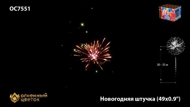 OC7551, Огненный Цветок, НОВОГОДНЯЯ ШТУЧКА смотреть онлайн