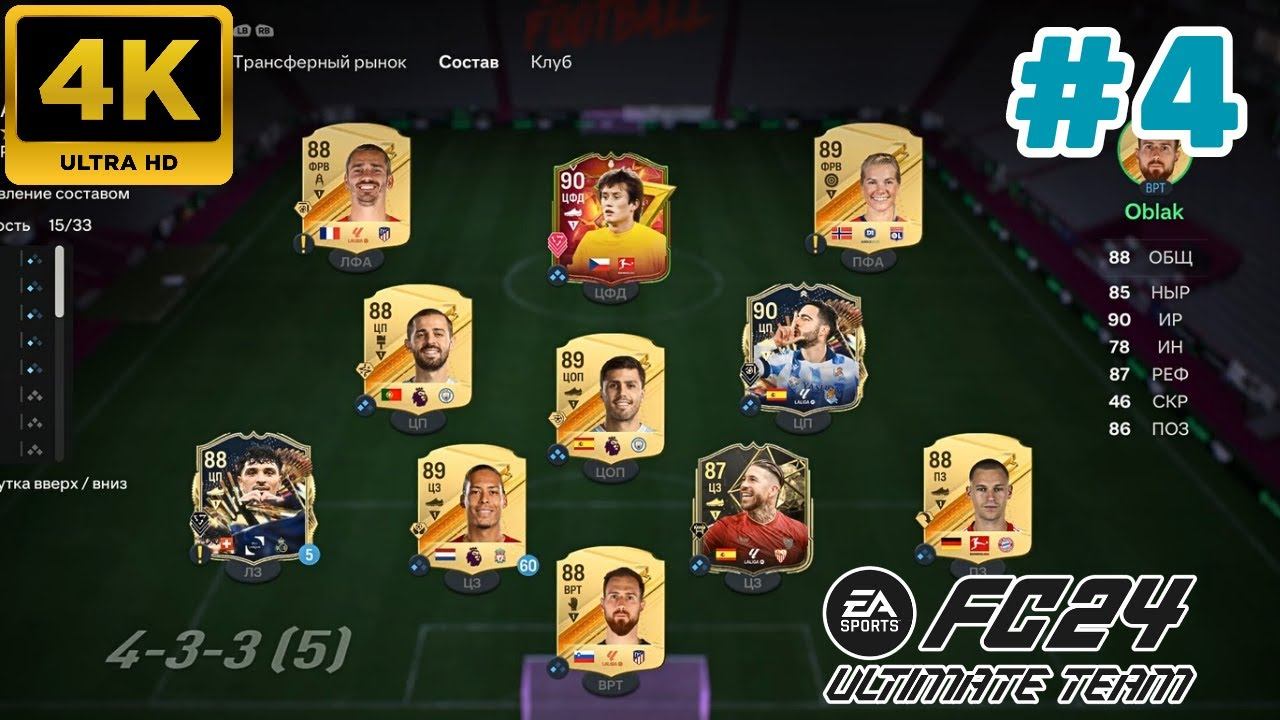 EA Sports FC 24 \ Ultimate  Team. #4 (4K)