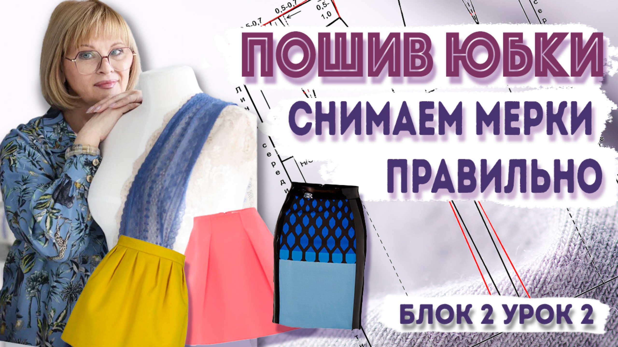 Как снять мерки для пошива юбки: Пошаговое руководство смотреть онлайн