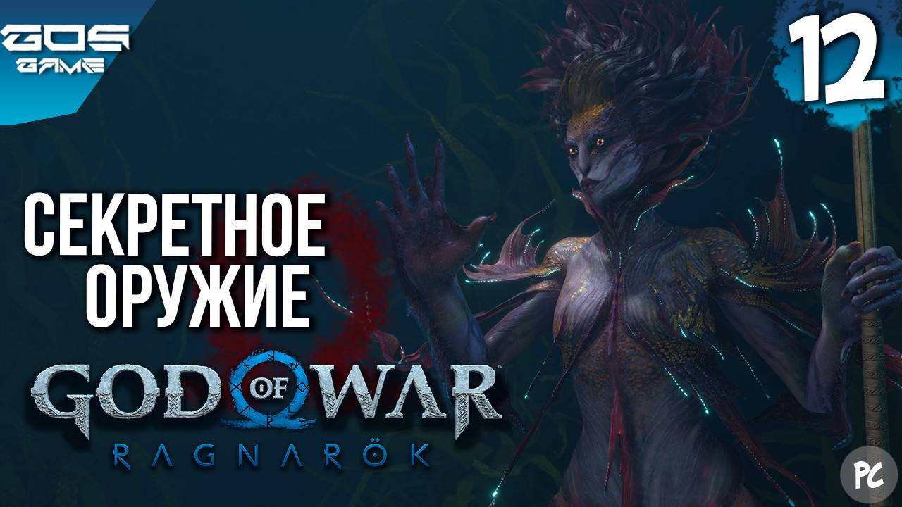 ВЕЛИКИЙ КУЗНЕЦ : ТАЙНОЕ ОРУЖИЕ ГНОМОВ➤ God of War Ragnarok (Рагнарёк) на ПК ➤ Прохождение 12 смотреть онлайн