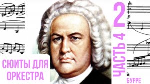 Оркестровая сюита 2 /часть 4 бурре/ Си минор / Иоганн Себастьян Бах #сюита2 #слушатьсюиту #бурре
