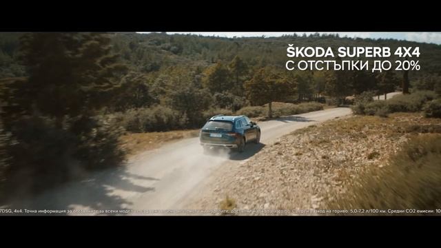 ŠKODA SUPERB 4X4 с отстъпки до 20% смотреть онлайн