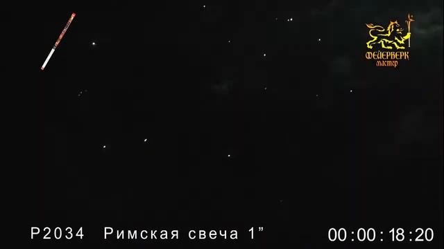 Р2034, Фейерверк Мастер, РИМСКАЯ СВЕЧА смотреть онлайн