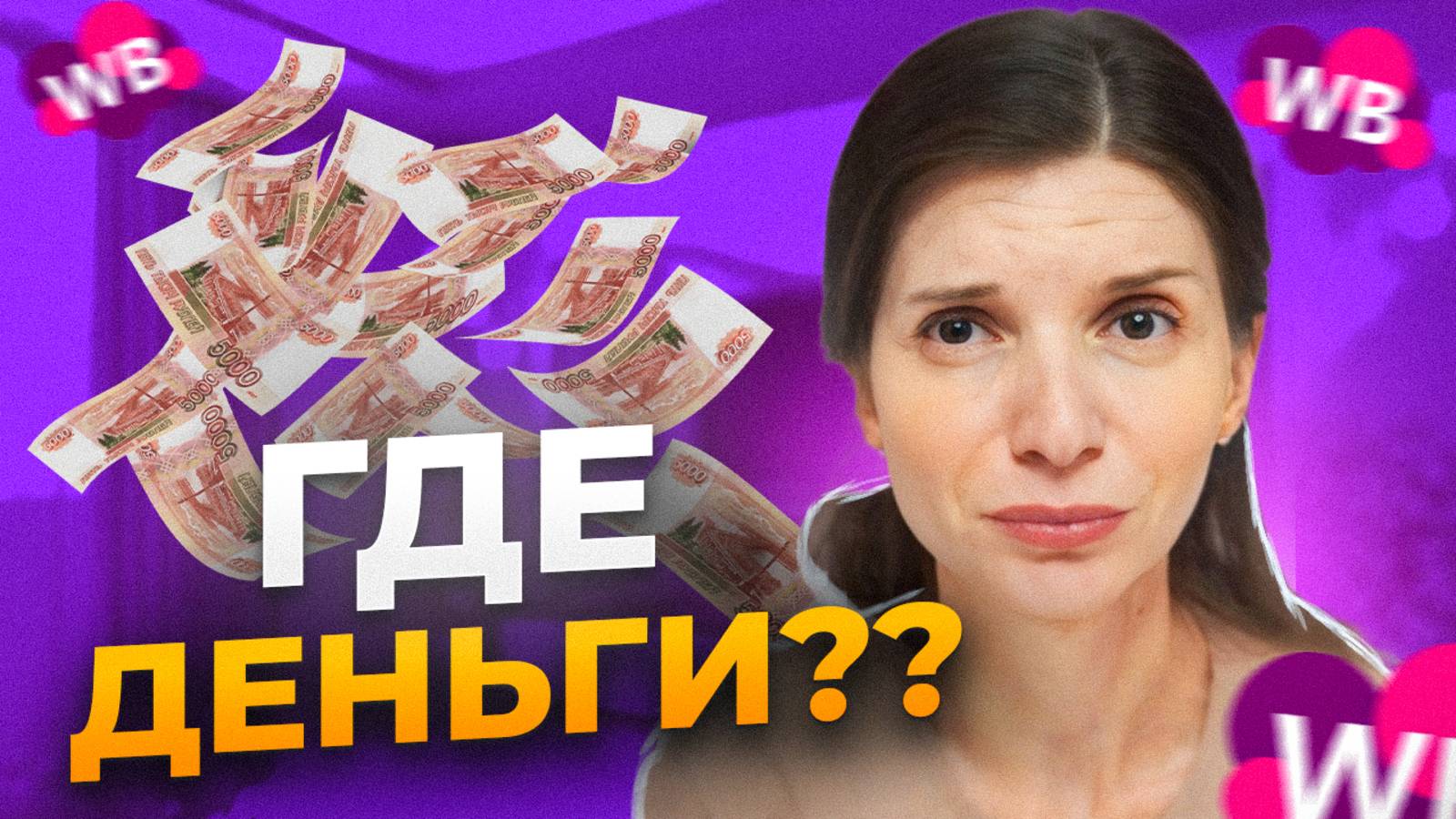 НА ЧТО ЖИТЬ продавцам Вайлдберриз? Как считать прибыль поставщику ?