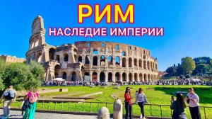 Рим 2024 ЛУЧШИЙ город для ПУТЕШЕСТВИЯ! Италия для ТУРИСТОВ. КОЛИЗЕЙ и ВАТИКАН поражают!