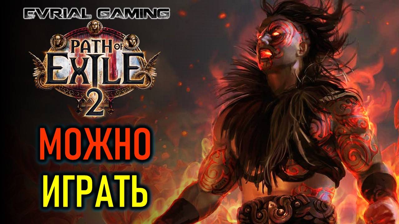 PATH OF EXILE 2: РАННИЙ ДОСТУП - МОЖНО НОРМАЛЬНО ИГРАТЬ смотреть онлайн