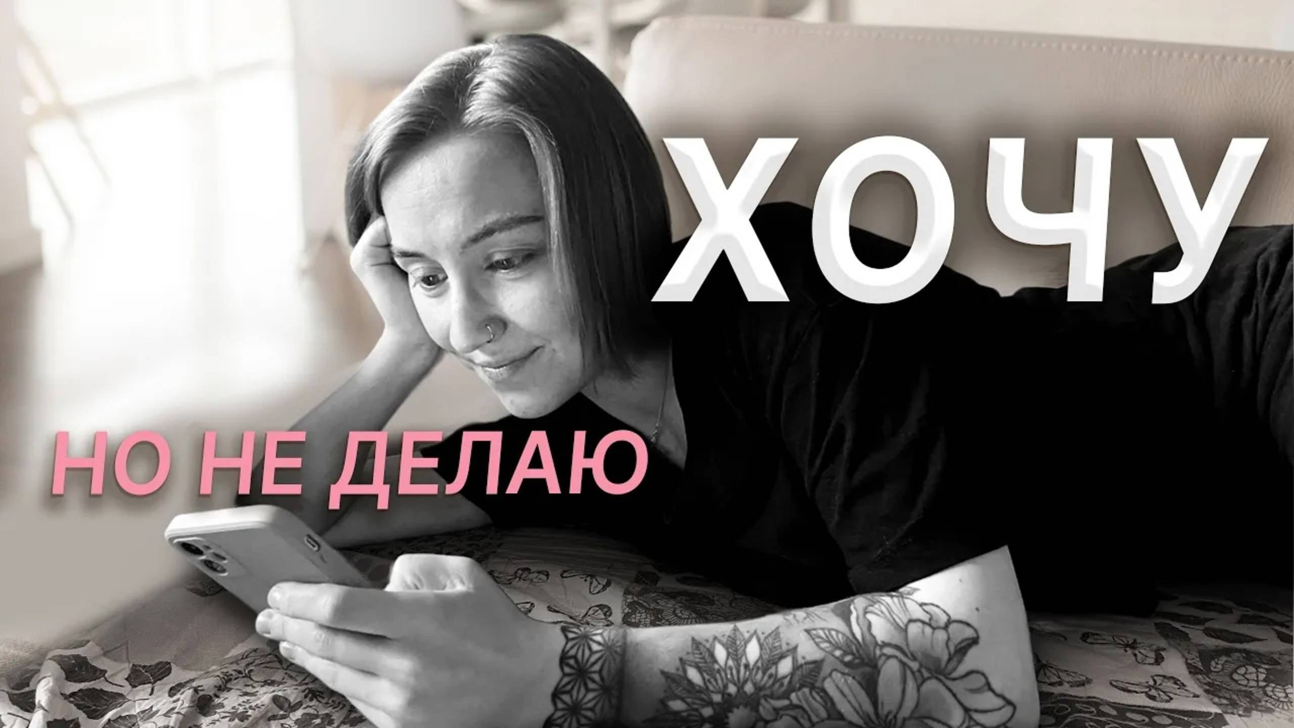 ХОЧУ, НО НЕ ДЕЛАЮ! Как заставить себя что-то делать?