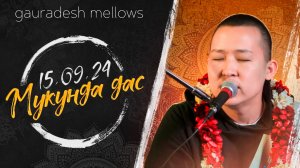 Мукунда дас - 15.09.24 - Gauradesh Mellows Екатеринбург