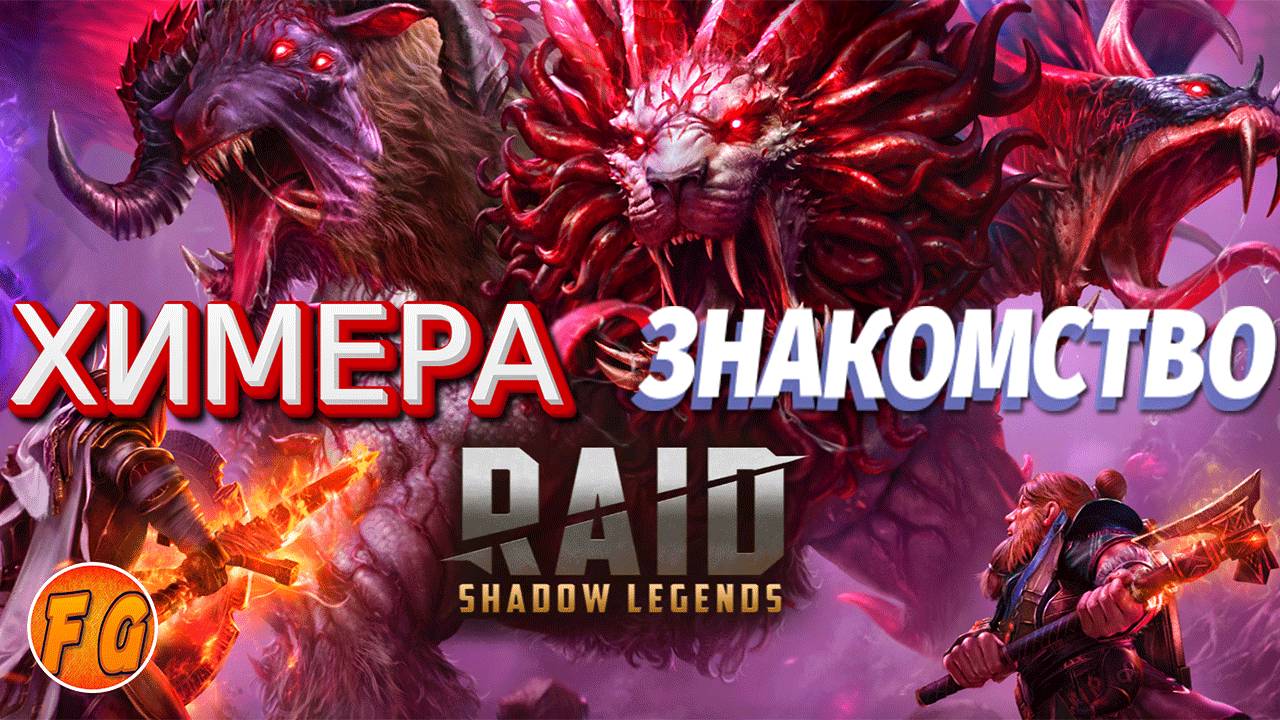 ХИМЕРА. Знакомство. Новый клановый босс. RAID Shadow Legends. Рейд шадоу легендс смотреть онлайн