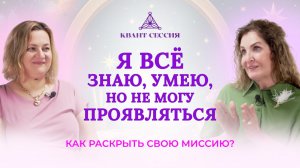 Я все знаю, умею, но не могу проявляться. Как раскрыть свою миссию?