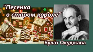 Булат Окуджава - Песенка о старом короле