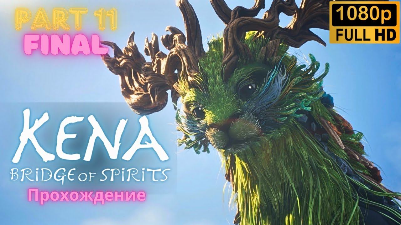 Kena: Bridge of Spirits \ Walkthrough \ FINAL (Part 11)