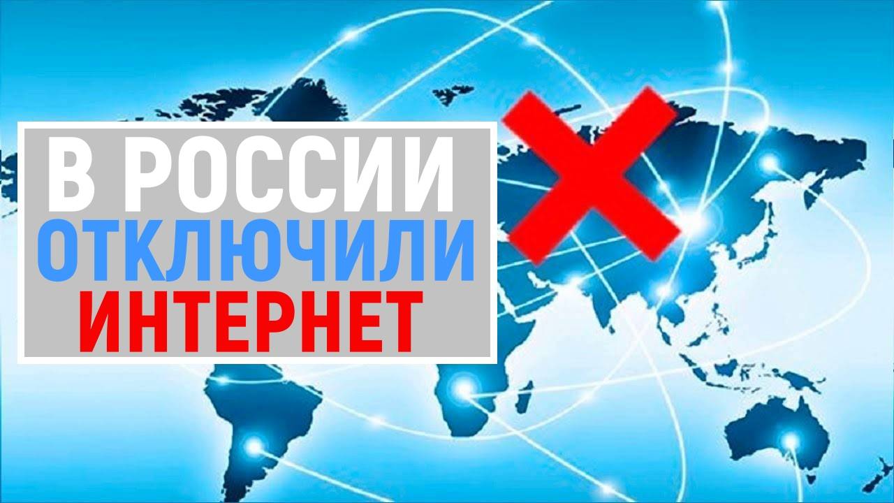 Отключение России от глобального интернета смотреть онлайн