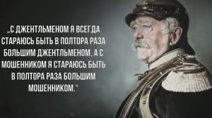 Отто фон Бисмарк Лучшие Цитаты и Высказывания - О России, Народе, Политике