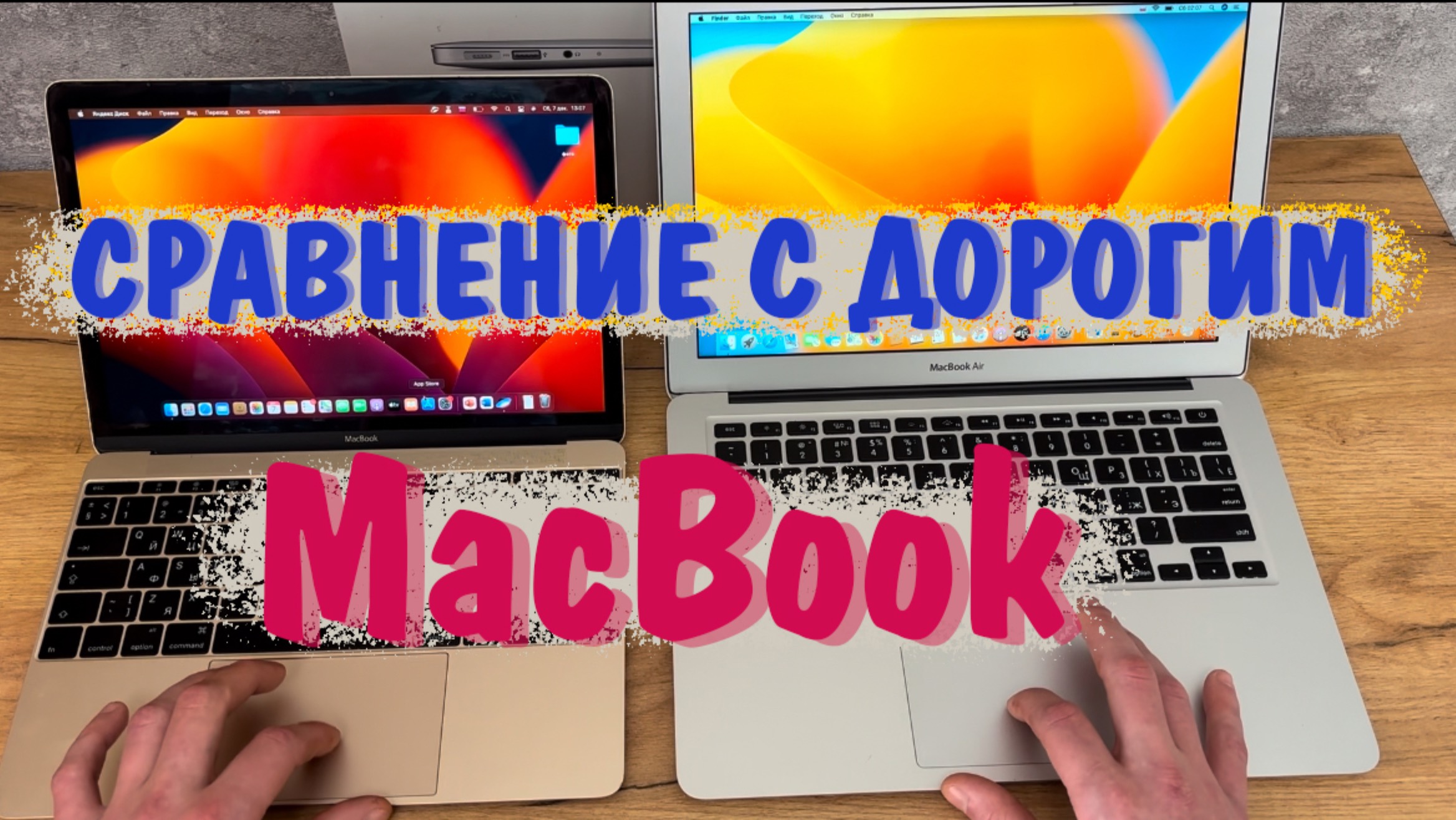 Сравнение MacBook 12 и MacBook Air 13 1733567789426400 смотреть онлайн