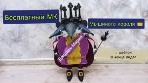 Бесплатный МК мышиный король / из картона и фоамирана / щелкунчик/как сделать своими руками/БондарьМ