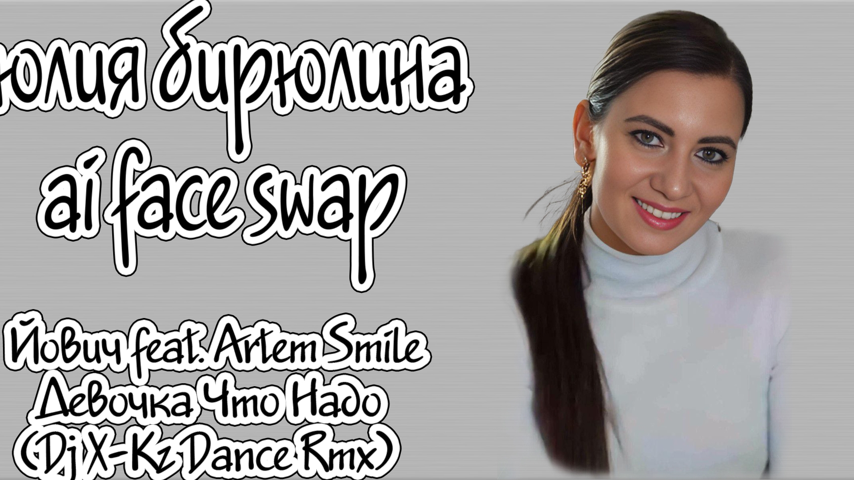 Йович Feat. Artem Smile - Девочка Что Надо (DJ X-KZ Dance Remix) смотреть онлайн