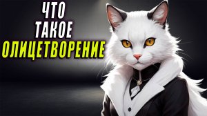Что такое олицетворение