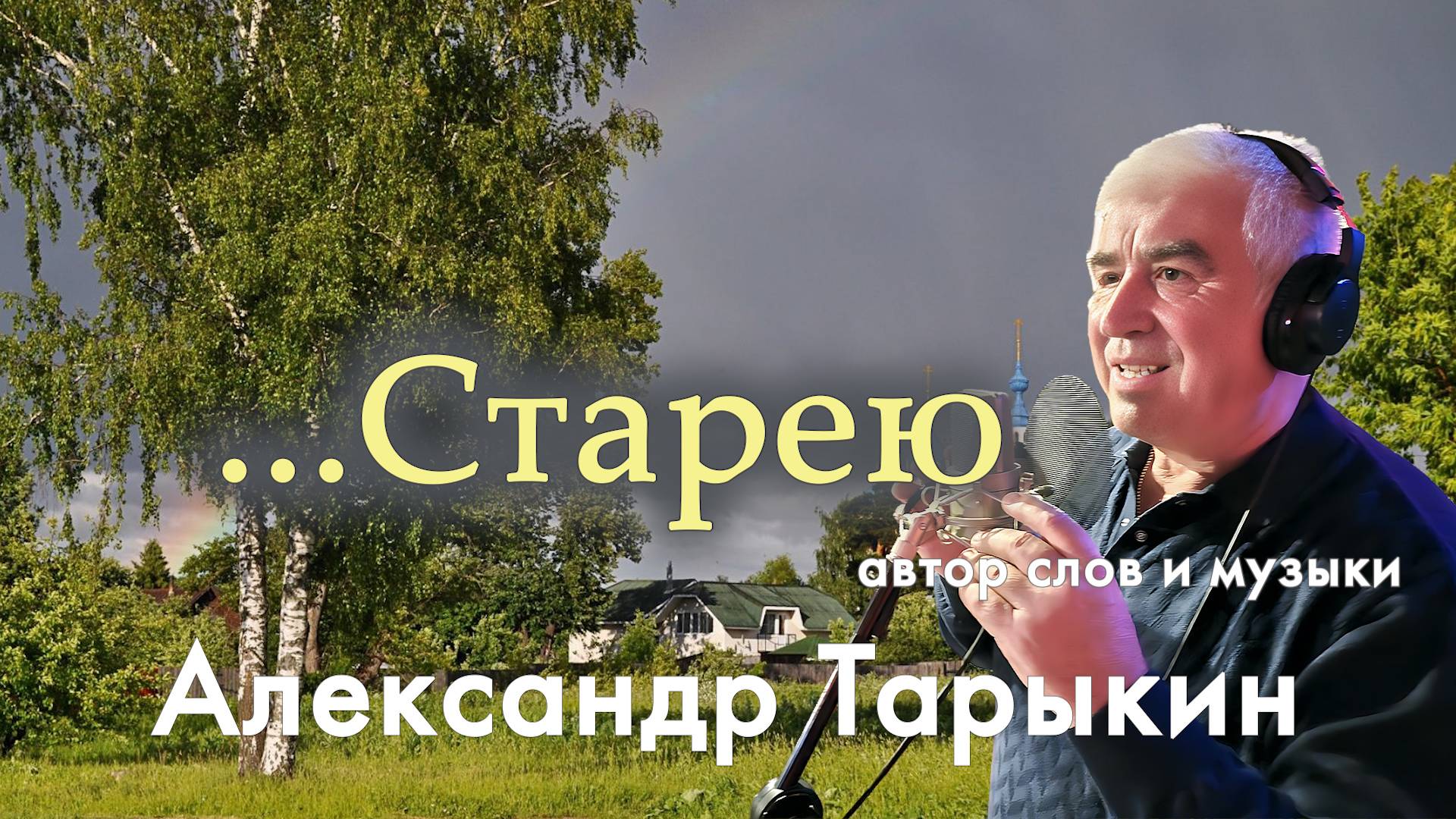 ... СТАРЕЮ