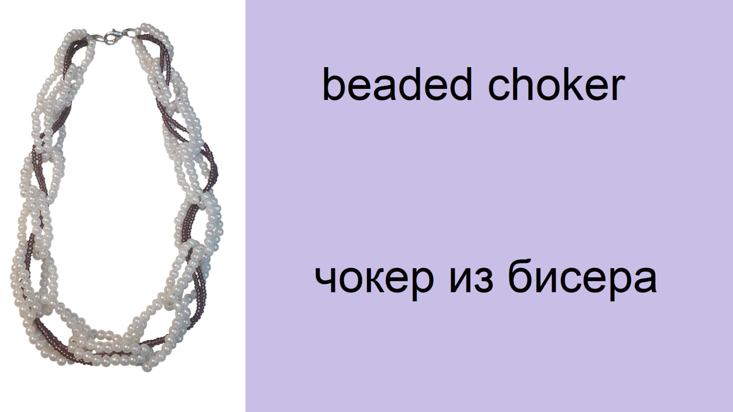076.чокер из бисера и бусин. Beaded choker смотреть онлайн
