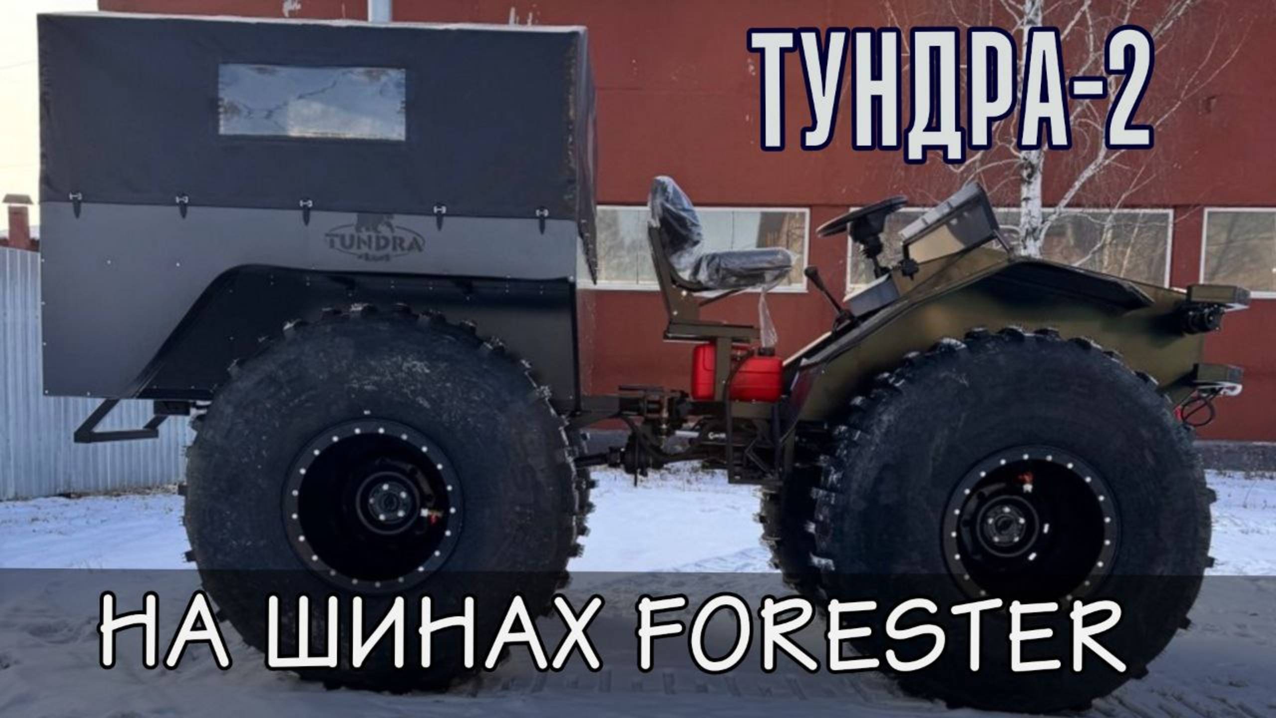 Небольшой обзор плавающего снегоболотохода ТУНДРА 4*4 МОДЕЛЬ 2 на колесах ФОРЕСТЕР смотреть онлайн