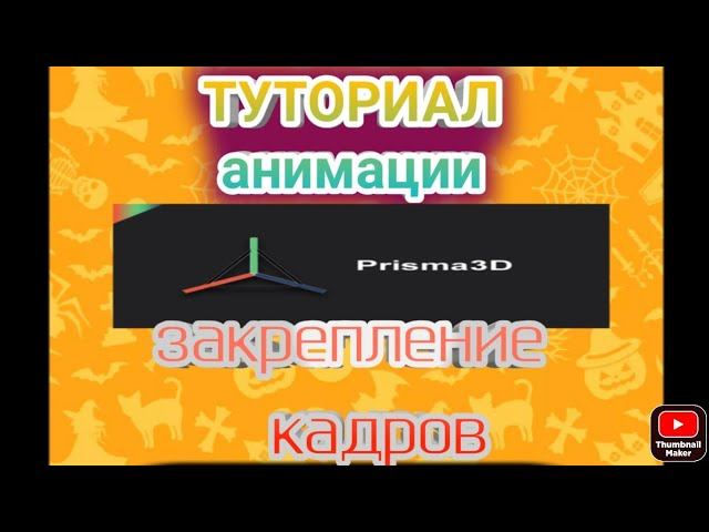 [prisma 3d tutorial]анимация-закрепление кадра смотреть онлайн