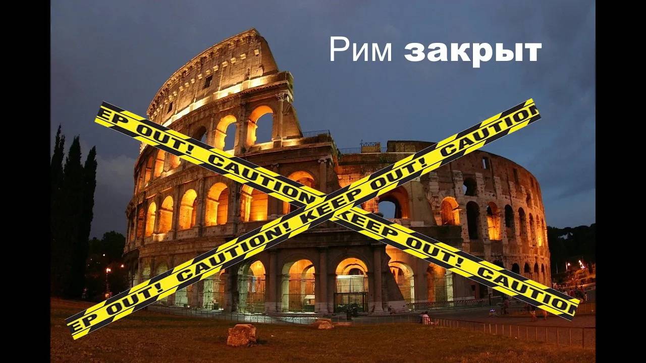 Рим закрыт! Не удачная поездка в Рим.