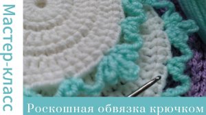 Роскошная обвязка края крючком. Очень просто #easy #crochet #crocheting #tutorial #handmade #вязание