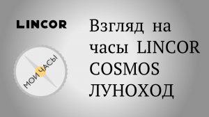 Взгляд на часы LINCOR Cosmos Луноход
