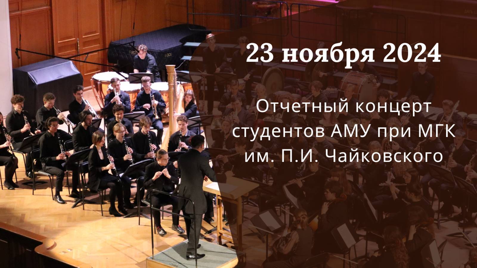 Концерт в Большом зале МГК им. П.И. Чайковского смотреть онлайн
