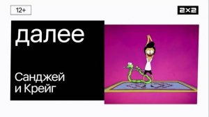 Заставка ДАЛЕЕ - Санджей и Крейг (2х2, 2023)
