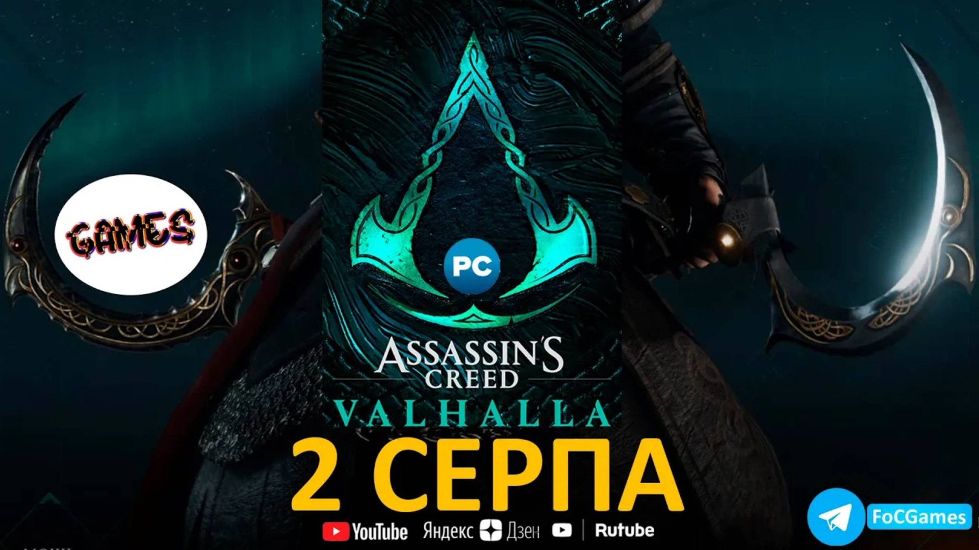 Assassin's Creed Valhalla | СЕРПЫ | Гнев Друидов | Как получить | Геймплей | FOC смотреть онлайн