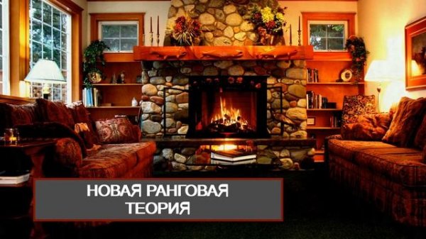 Ранги Мужчин | Деление мужчин на ранги | новая ранговая теория