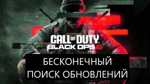РЕШЕНИЕ ПРОБЛЕМЫ: Бесконечный поиск обновления Call of Duty: Black Ops 6