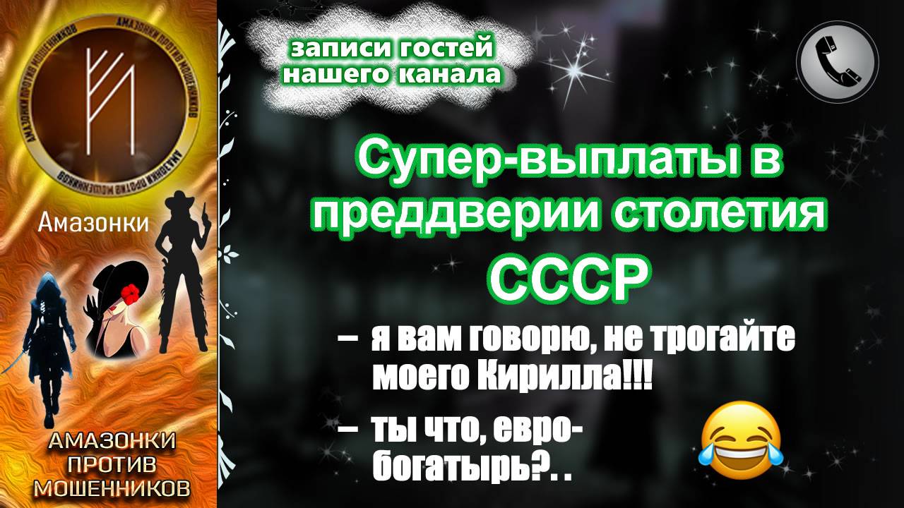 Гости нашего канала - АМАЗОНКИ. Супер-выплаты в преддверии столетия СССР. смотреть онлайн