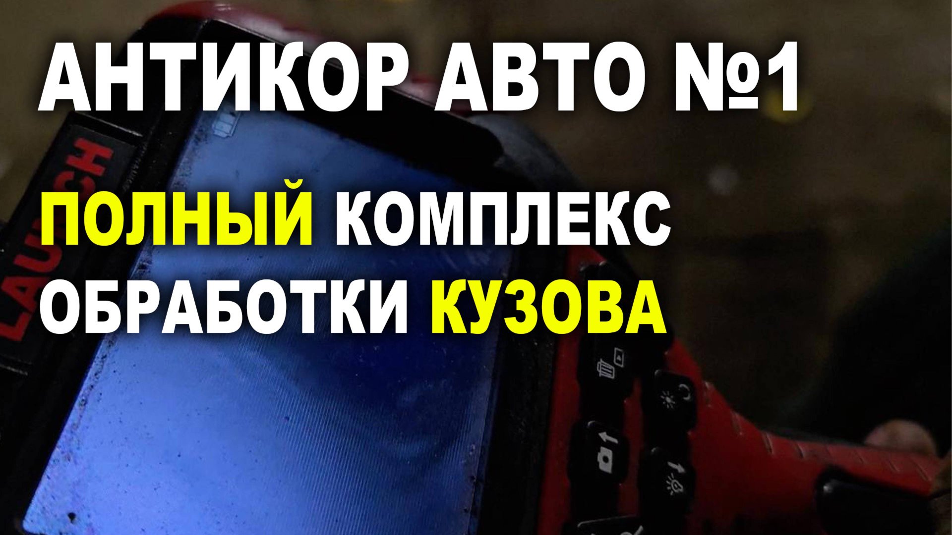 Правильная антикоррозийка RAF 4 часть #2 смотреть онлайн