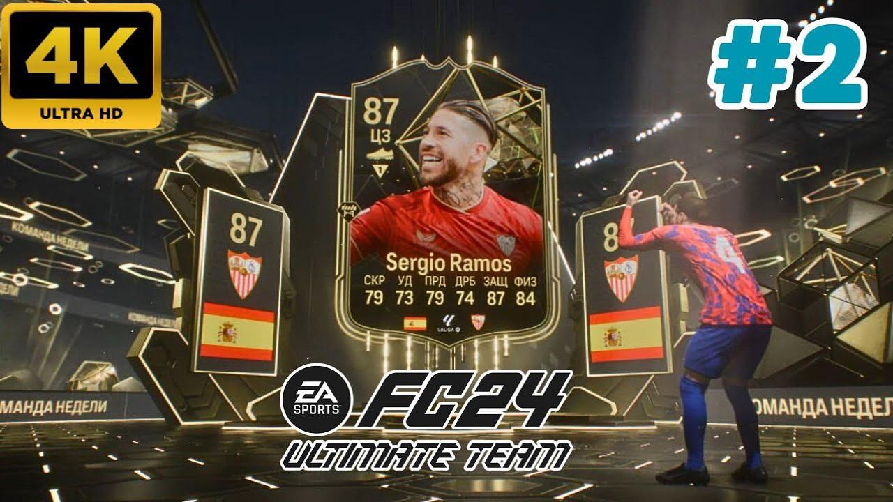 EA Sports FC 24 \ Ultimate  Team. #2 (4K)