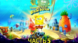 Прохождение SpongeBob SquarePants_ Battle for Bikini Bottom — Rehydrated (Часть 5)