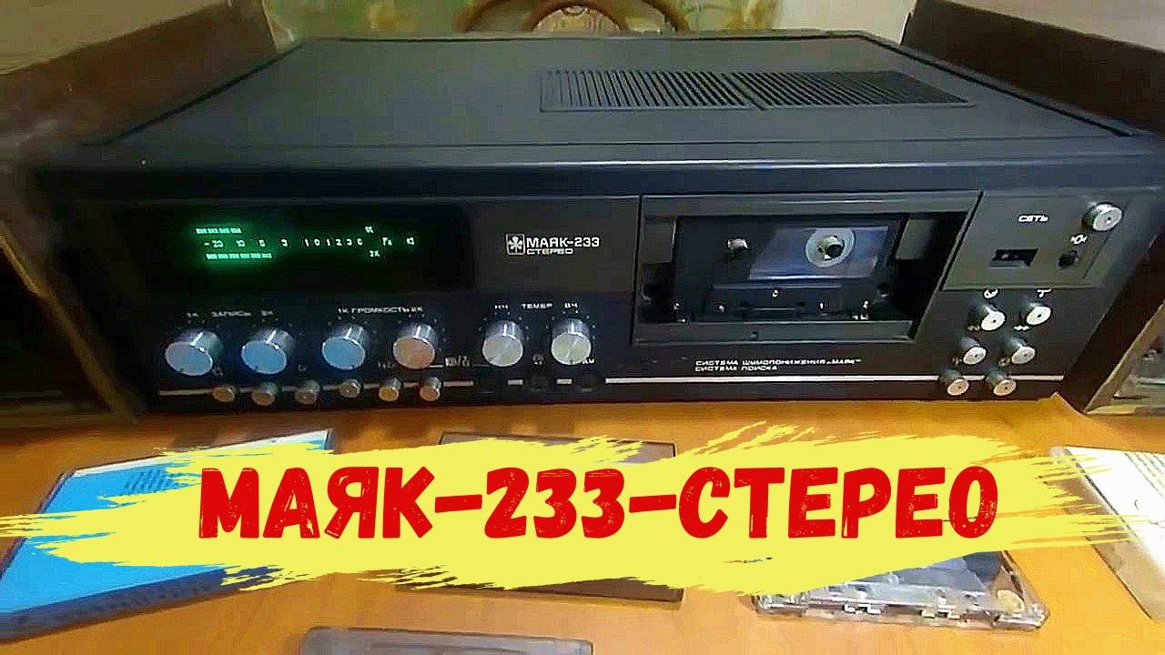 Магнитофон-приставка _Маяк-233-стерео_. смотреть онлайн
