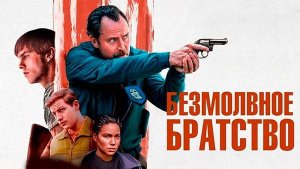 Фильм "Безмолвное Братство" (2024)_Русский трейлер_KrugloffTV