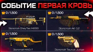 ПОЛУЧИ 4 ТОП ОРУЖИЯ ВТОРОЕ СОБЫТИЕ ПЕРВАЯ КРОВЬ WARFACE - Недавние Игроки, Варбаксы, Запрет РМ