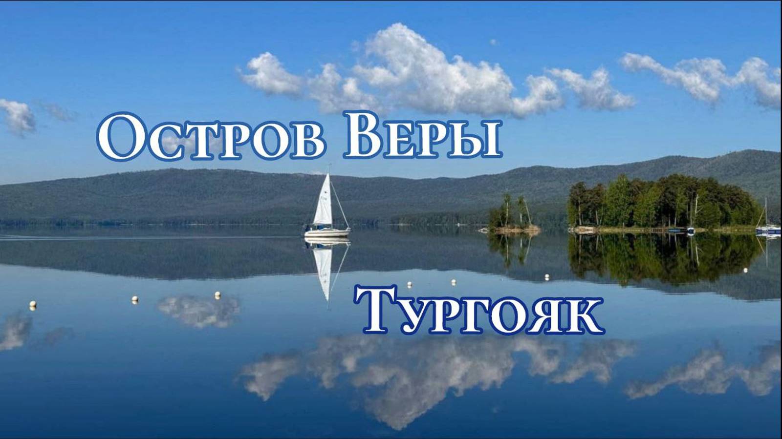 Остров Веры Тургояк, выход в открытый Космос 🌟 #МестаСоединения #Вера #Тургояк смотреть онлайн